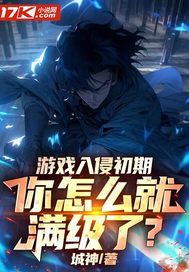 游戏入侵初期，你怎么就满级了？章节列表