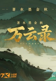 万云录章节列表