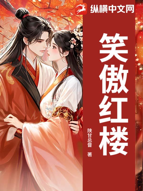 笑傲红楼章节列表