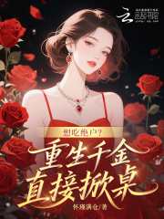 想吃绝户？重生千金直接掀桌章节列表