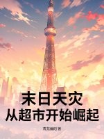 末日天灾：从超市开始崛起章节列表