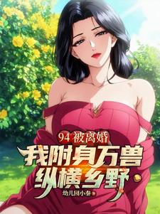 94被离婚，我附身万兽纵横乡野章节列表