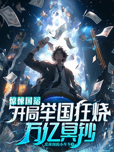 惊悚国运：开局举国狂烧万亿冥钞章节列表