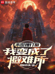 末世搜打撤：我变成了避难所章节列表