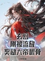 玄幻：刚被流放，奖励大帝根骨章节列表