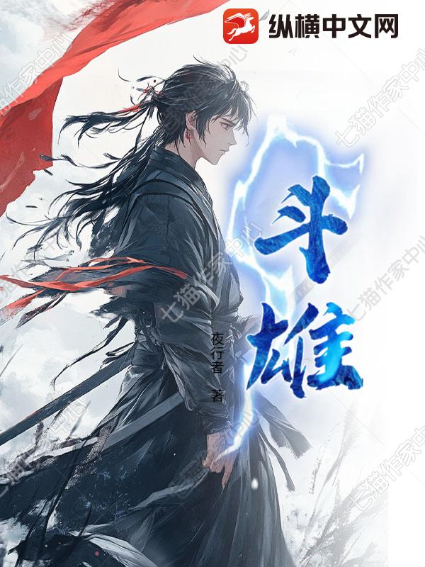 斗雄章节列表