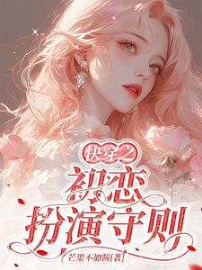 快穿之初恋扮演守则章节列表