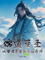 儒道至圣：从替考书童到万国帝师章节列表