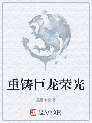 重铸巨龙荣光章节列表
