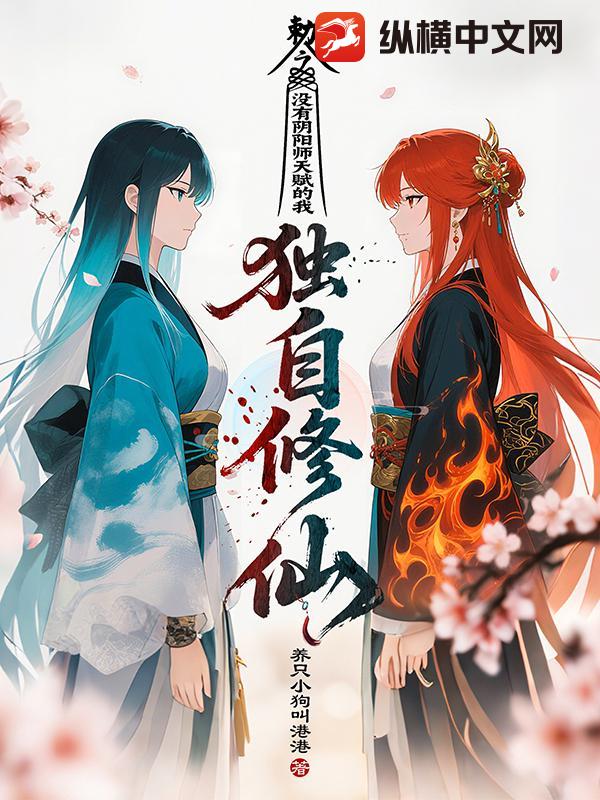 没有阴阳师天赋的我独自修仙章节列表