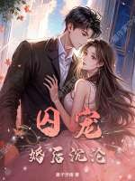 囚宠，婚后沉沦章节列表