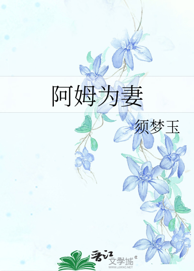 阿姆为妻章节列表