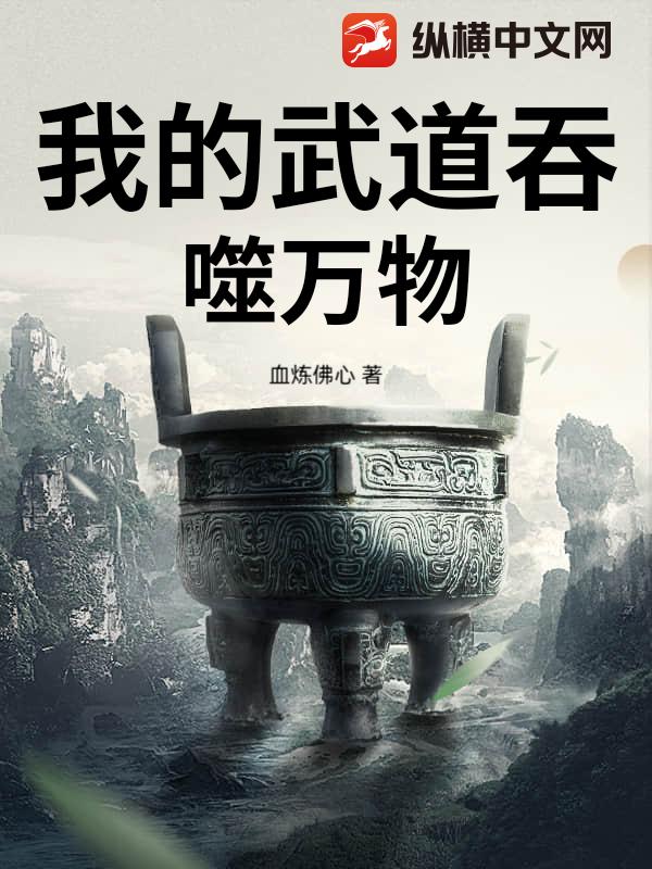 我的武道吞噬万物章节列表