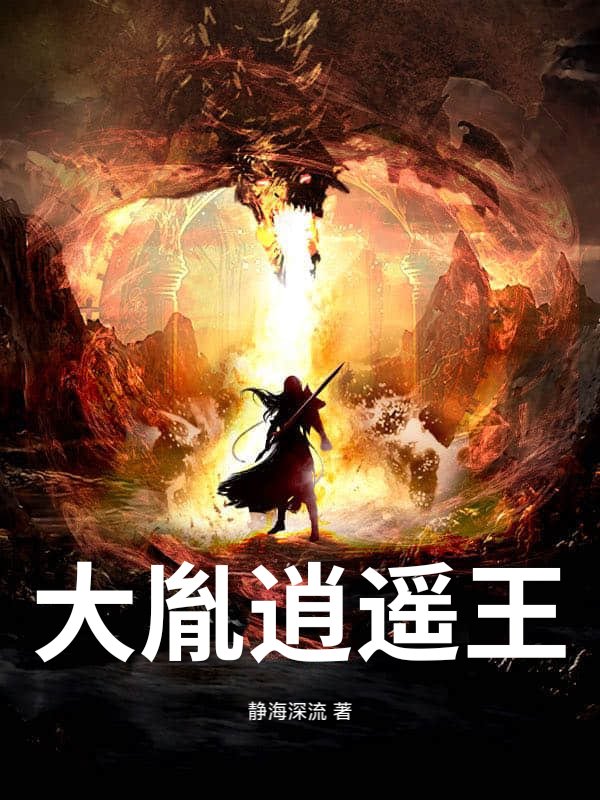 大胤逍遥王章节列表