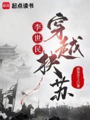 李世民穿越扶苏章节列表