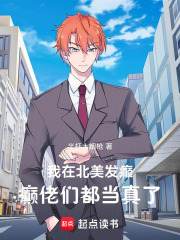 我在北美发癫，癫佬们都当真了章节列表