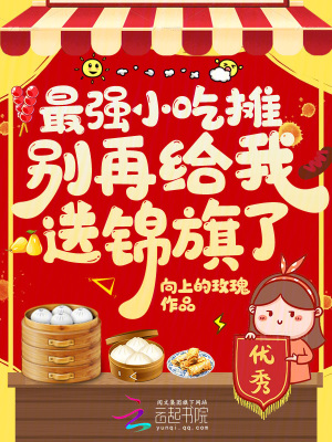 最强小吃摊，别再给我送锦旗了！章节列表