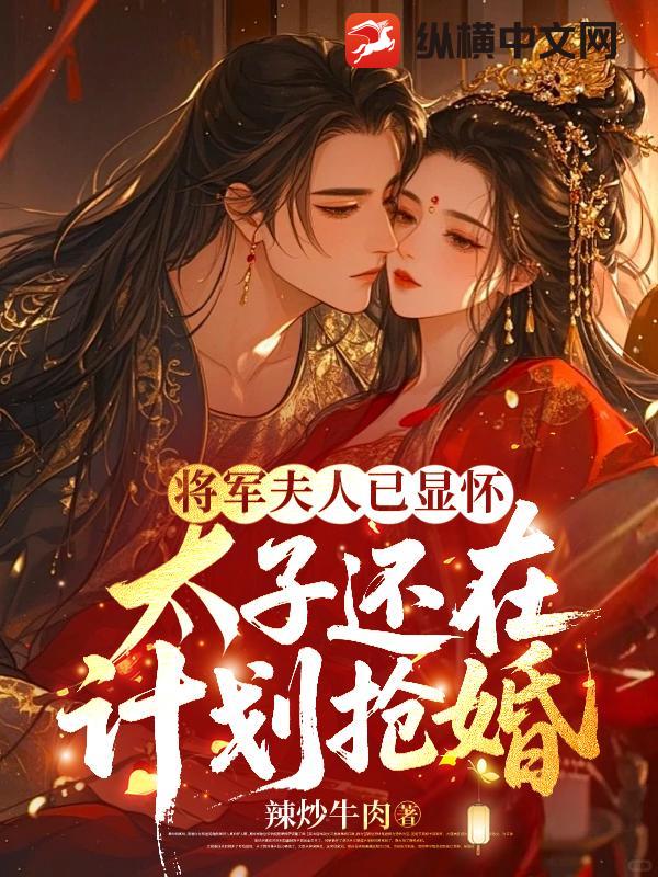 将军夫人已显怀，太子还在计划抢婚章节列表