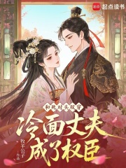 和死对头双穿，冷面丈夫成了权臣章节列表
