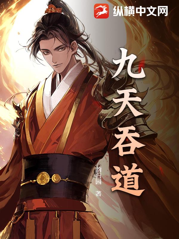 九天吞道章节列表