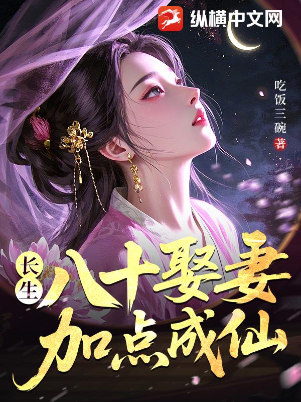 长生：八十娶妻，加点成仙章节列表