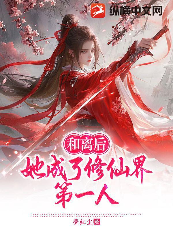 和离后，她成了修仙界第一人章节列表
