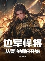 边军悍将：从娶洋媳妇开始章节列表