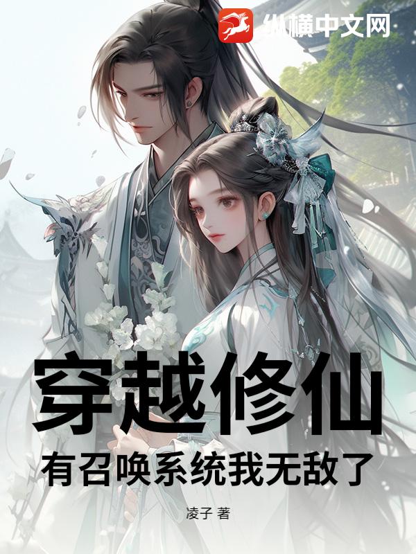 穿越修仙，有召唤系统我无敌了章节列表