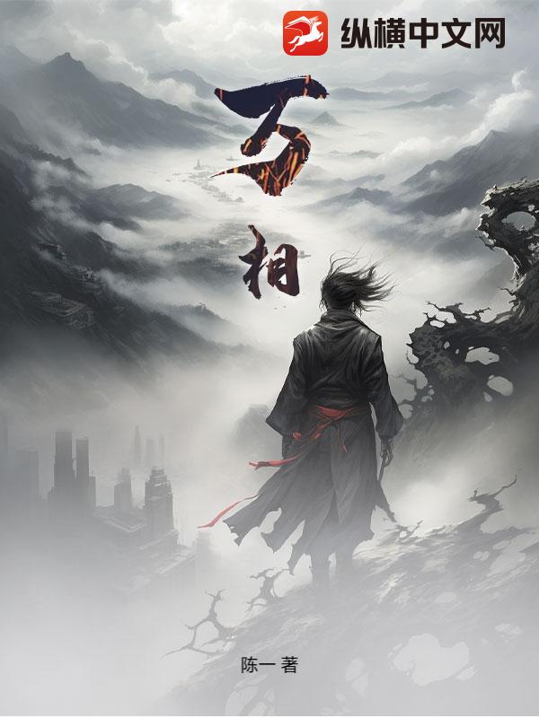 万相章节列表