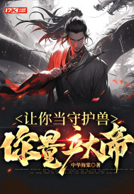 让你当守护兽，你量产大帝？章节列表
