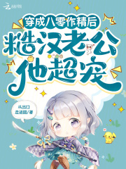 穿成八零作精后，糙汉老公他超宠章节列表