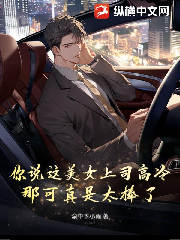 你说这美女上司高冷？那可真是太棒了！章节列表