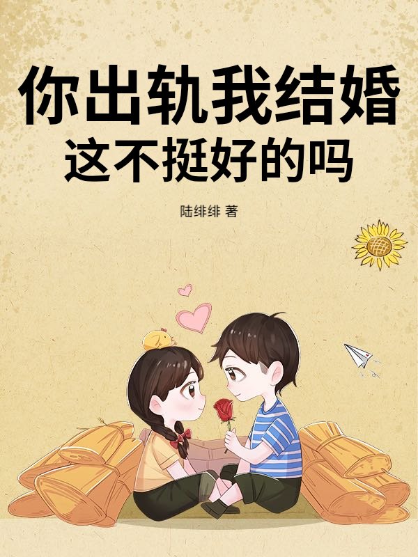 你出轨我结婚，这不挺好的吗？章节列表