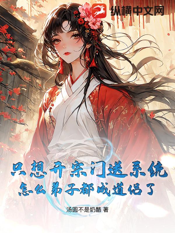 只想开宗门送系统，怎么弟子都成道侣了章节列表