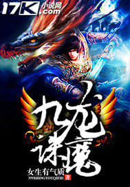 九龙诛魔章节列表