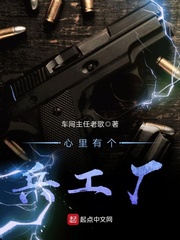 心里有个兵工厂章节列表