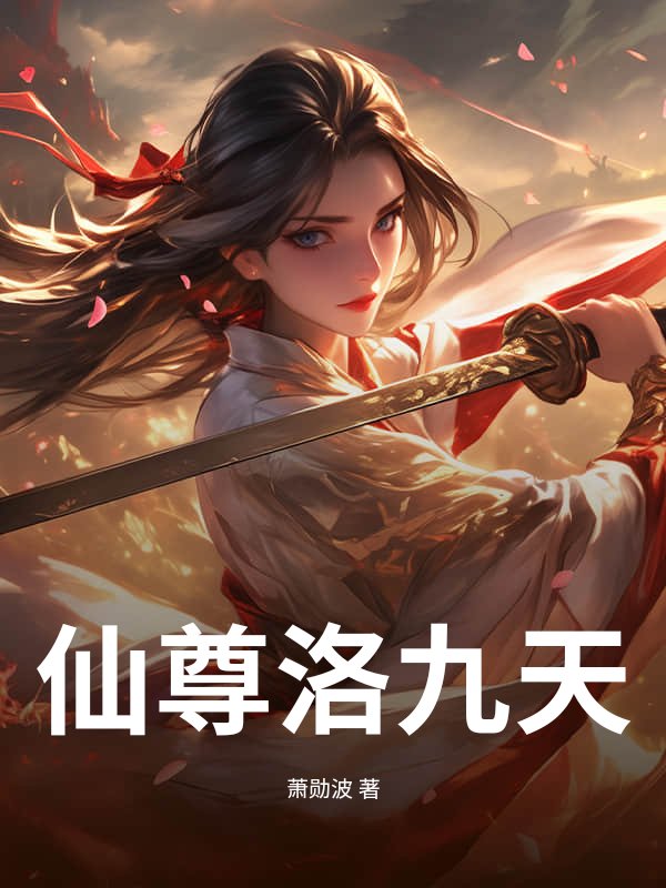 仙尊洛九天章节列表