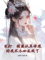 玄幻：假装认真修炼的我不小心无敌了章节列表
