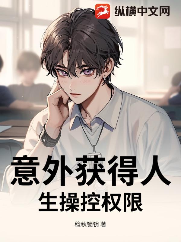 意外获得人生操控权限章节列表