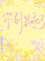 你别装乖了章节列表