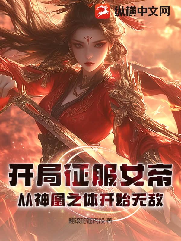 开局征服女帝，从神凰之体开始无敌！章节列表