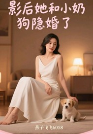 影后她和小奶狗隐婚了章节列表