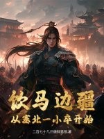 饮马边疆，从塞北一小卒开始章节列表