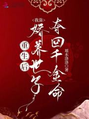 重生后，我靠娇养世子夺回千金命章节列表