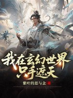 我在玄幻世界只手遮天章节列表