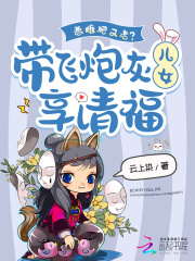 恶雌肥又老？带飞炮灰儿女享清福章节列表