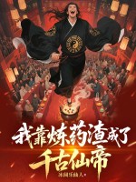 我靠炼药渣成了千古仙帝章节列表
