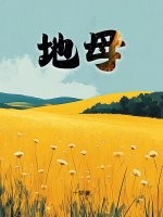 地母章节列表