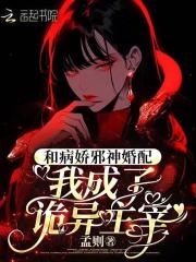 和病娇邪神婚配，我成了诡异主宰章节列表