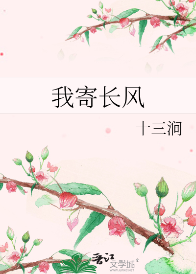 我寄长风章节列表